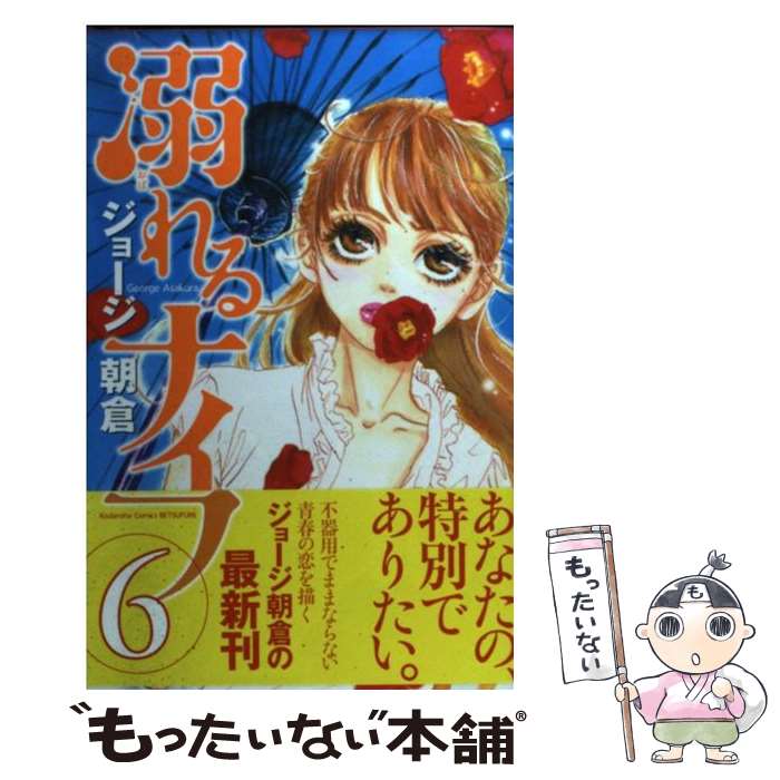 【中古】 溺れるナイフ 6 / ジョージ 朝倉 / 講談社 [コミック]【メール便送料無料】【最短翌日配達対..