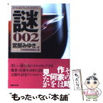 【中古】 スペシャル・ブレンド・ミステリー謎 002 / 生島 治郎, 日本推理作家協会, 宮部 みゆき / 講談社 [文庫]【メール便送料無料】【あす楽対応】