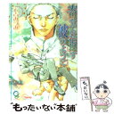 【中古】 寄せては返す波のように / 六青 みつみ, 藤 たまき / 海王社 文庫 【メール便送料無料】【あす楽対応】