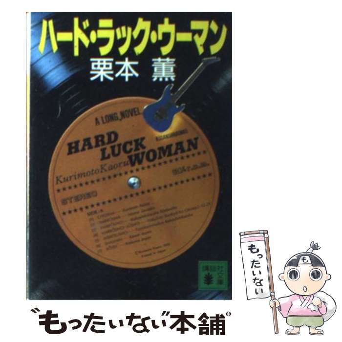 楽天もったいない本舗　楽天市場店【中古】 ハード・ラック・ウーマン / 栗本 薫 / 講談社 [文庫]【メール便送料無料】【あす楽対応】