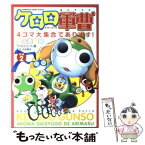 【中古】 ケロロ軍曹4コマ大集合であります！ その2 / ケロロランド / 角川書店 [コミック]【メール便送料無料】【あす楽対応】