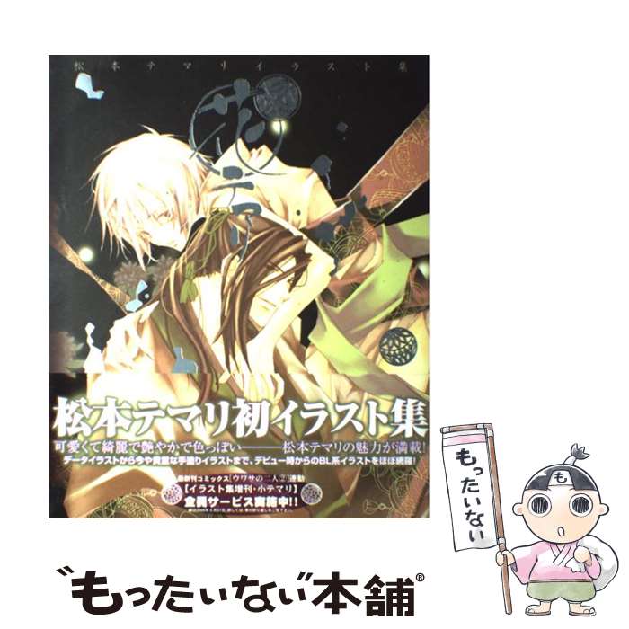 【中古】 花テマリ 松本テマリイラスト集 / 松本 テマリ / 角川書店 [大型本]【メール便送料無料】【最..