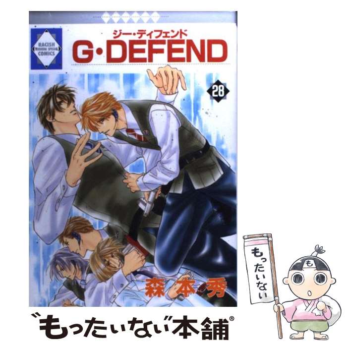  G・defend 28 / 森本 秀 / 冬水社 