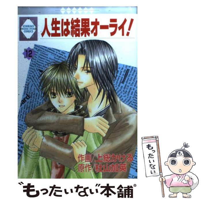 著者：上総 かける, 杜山 加英出版社：冬水社サイズ：コミックISBN-10：4887418493ISBN-13：9784887418493■こちらの商品もオススメです ● 人生は結果オーライ！ 10 / 上総 かける, 杜山 加英 / 冬水社 [コミック] ● 人生は結果オーライ！ 11 / 上総 かける/杜山 加英 / 冬水社 [コミック] ● 人生は結果オーライ！ 7 / 上総 かける, 杜山 加英 / 冬水社 [コミック] ● 人生は結果オーライ！ 8 / 上総 かける, 杜山 加英 / 冬水社 [単行本] ● 人生は結果オーライ！ 9 / 上総 かける, 杜山 加英 / 冬水社 [コミック] ● 求愛前夜 恋愛前夜2 / 凪良 ゆう, 穂波 ゆきね / 徳間書店 [文庫] ■通常24時間以内に出荷可能です。※繁忙期やセール等、ご注文数が多い日につきましては　発送まで48時間かかる場合があります。あらかじめご了承ください。 ■メール便は、1冊から送料無料です。※宅配便の場合、2,500円以上送料無料です。※あす楽ご希望の方は、宅配便をご選択下さい。※「代引き」ご希望の方は宅配便をご選択下さい。※配送番号付きのゆうパケットをご希望の場合は、追跡可能メール便（送料210円）をご選択ください。■ただいま、オリジナルカレンダーをプレゼントしております。■お急ぎの方は「もったいない本舗　お急ぎ便店」をご利用ください。最短翌日配送、手数料298円から■まとめ買いの方は「もったいない本舗　おまとめ店」がお買い得です。■中古品ではございますが、良好なコンディションです。決済は、クレジットカード、代引き等、各種決済方法がご利用可能です。■万が一品質に不備が有った場合は、返金対応。■クリーニング済み。■商品画像に「帯」が付いているものがありますが、中古品のため、実際の商品には付いていない場合がございます。■商品状態の表記につきまして・非常に良い：　　使用されてはいますが、　　非常にきれいな状態です。　　書き込みや線引きはありません。・良い：　　比較的綺麗な状態の商品です。　　ページやカバーに欠品はありません。　　文章を読むのに支障はありません。・可：　　文章が問題なく読める状態の商品です。　　マーカーやペンで書込があることがあります。　　商品の痛みがある場合があります。