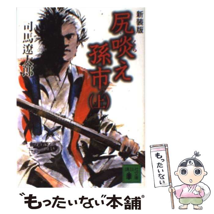 【中古】 尻啖え孫市 上 新装版 / 司馬 遼太郎 / 講談社 [単行本]【メール便送料無料】【あす楽対応】