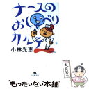 【中古】 ナースのおしゃべりカルテ / 小林 光恵 / 幻冬舎 [文庫]【メール便送料無料】【あす楽対応】