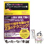 【中古】 30秒で相手を動かす！コーピング・コミュニケーション術 「他人の感情」を作り変えるコーピングの技術 / 田 / [単行本（ソフトカバー）]【メール便送料無料】【あす楽対応】