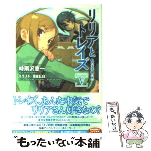 【中古】 リリアとトレイズ 5 / 時雨沢 恵一, 黒星 紅白 / メディアワークス [文庫]【メール便送料無料】【あす楽対応】