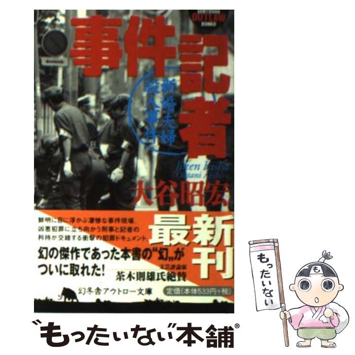 【中古】 事件記者 新婚夫婦殺人事件 / 大谷 昭宏 / 幻冬舎 [文庫]【メール便送料無料】【最短翌日配達対応】のサムネイル
