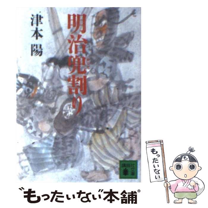 【中古】 明治兜割り / 津本 陽 / 講談社 文庫 【メール便送料無料】【最短翌日配達対応】