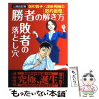 【中古】 畑中敦子×津田秀樹の「数的推理」勝者の解き方敗者の落とし穴 公務員試験 / 畑中 敦子；津田秀樹 / 洋泉社 [単行本（ソフトカバー）]【メール便送料無料】【あす楽対応】