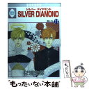 【中古】 Silver diamond 11 / 杉浦 志保 / 冬水社 コミック 【メール便送料無料】【あす楽対応】