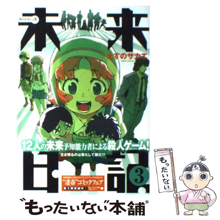 【中古】 未来日記 （3） / えすの サカエ / 角川書店 コミック 【メール便送料無料】【最短翌日配達対応】