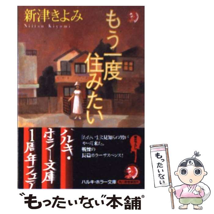 【中古】 もう一度住みたい / 新津 きよみ / 角川春樹事