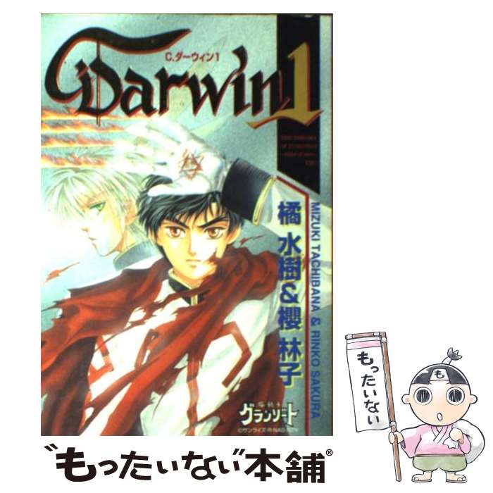 【中古】 C・Darwin 1 / 橘 水樹, 櫻 林子 / ビブロス [コミック]【メール便送料無料】【最短翌日配達対応】