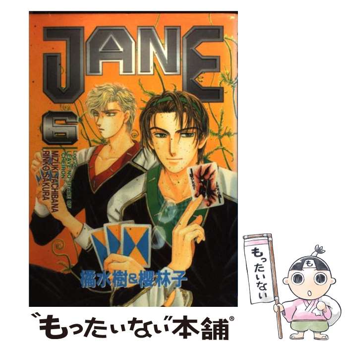 【中古】 Jane 6 / 橘 水樹, 櫻 林子 / ビブロス [コミック]【メール便送料無料】【最短翌日配達対応】