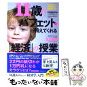 【中古】 11歳のバフェットが教えてくれる「経済」の授業 知識ゼロからの「経済学」入門 / 田口智隆 / フォレスト出版 単行本（ソフトカバー） 【メール便送料無料】【あす楽対応】