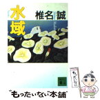 【中古】 水域 / 椎名 誠 / 講談社 [文庫]【メール便送料無料】【あす楽対応】