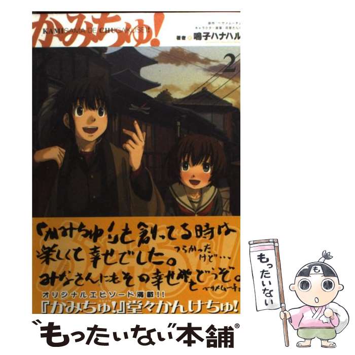 【中古】 かみちゅ！ 2 / 鳴子 ハナハル / メディアワークス [コミック]【メール便送料無料】【あす楽対応】