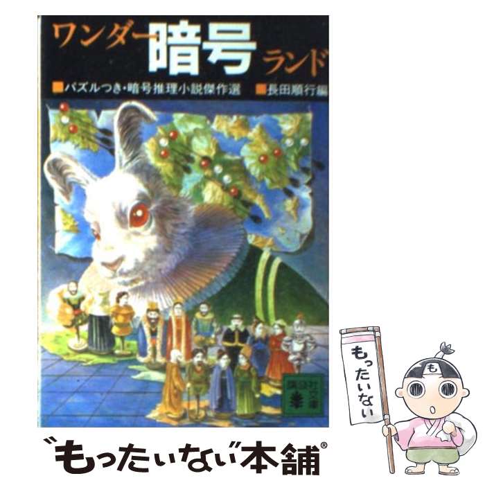 【中古】 ワンダー暗号ランド / 長田　順行 / 講談社 [文庫]【メール便送料無料】【最短翌日配達対応】