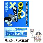 【中古】 FP技能士3級・2級・AFP受かる勉強法落ちる勉強法 これが最強の「独学受検術」だ！ / 「合格への道」研 / [単行本（ソフトカバー）]【メール便送料無料】【あす楽対応】