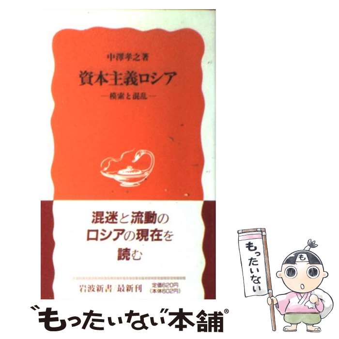 【中古】 資本主義ロシア 模索と混乱 / 中澤 孝之 / 岩波書店 新書 【メール便送料無料】【あす楽対応】