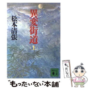 【中古】 異変街道 上 / 松本 清張 / 講談社 [文庫]【メール便送料無料】【あす楽対応】