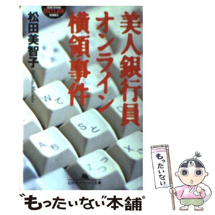 【中古】 美人銀行員オンライン横領事件 / 松田 美智子 / 幻冬舎 [文庫]【メール便送料無料】【あす楽対応】