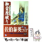 【中古】 御金座破り 鎌倉河岸捕物控 / 佐伯 泰英 / 角川春樹事務所 [文庫]【メール便送料無料】【あす楽対応】