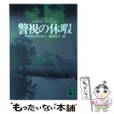  警視の休暇 / デボラ・D. クロンビー, Deborah D. Crombie, 西田 佳子 / 講談社 