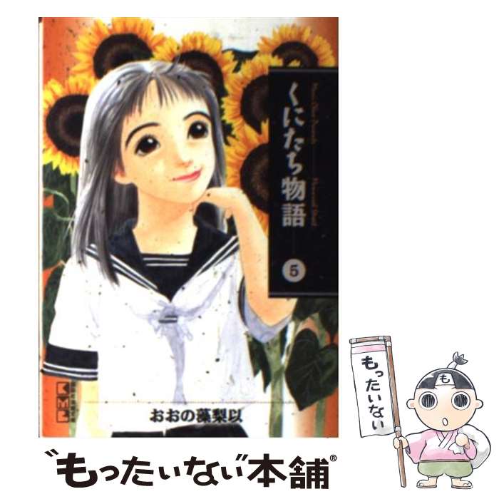 【中古】 くにたち物語 5 / おおの 藻梨以 / 講談社 [文庫]【メール便送料無料】【最短翌日配達対応】