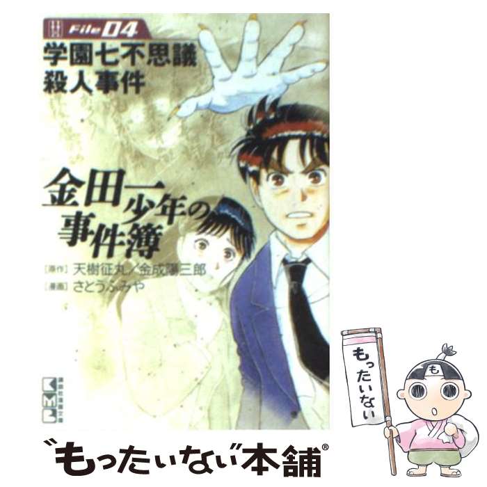 【中古】 金田一少年の事件簿 file 04 / さとう ふみや / 講談社 文庫 【メール便送料無料】【あす楽対応】