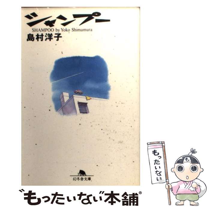 【中古】 シャンプー / 島村 洋子 / 幻冬舎 [文庫]【メール便送料無料】【最短翌日配達対応】