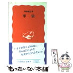 【中古】 華僑 / 斯波 義信 / 岩波書店 [新書]【メール便送料無料】【あす楽対応】