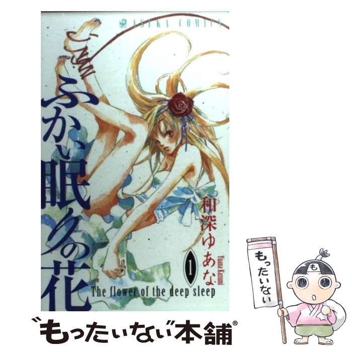 【中古】 ふかい眠りの花（1） / 和深 ゆあな / KADOKAWA [コミック]【メール便送料無料】【最短翌日配達対応】