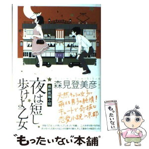 【中古】 夜は短し歩けよ乙女 / 森見 登美彦, 角川書店装丁室 高柳雅人 / KADOKAWA [単行本]【メール便送料無料】【あす楽対応】