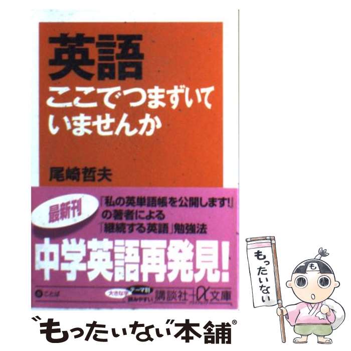 【中古】 英語ここでつまずいていませんか / 尾崎 哲夫 /