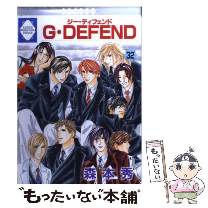  G・defend 32 / 森本 秀 / 冬水社 