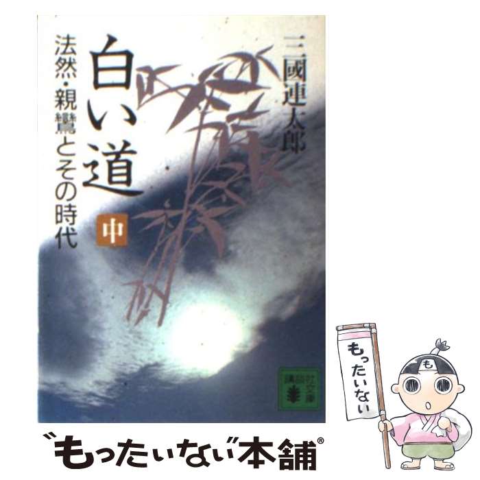 【中古】 白い道 法然・親鸞とその時代 中 / 三國 連太郎 / 講談社 [文庫]【メール便送料無料】【あす楽対応】