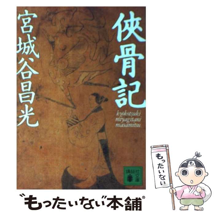 【中古】 侠骨記 / 宮城谷 昌光 / 講談社 [文庫]【メール便送料無料】【あす楽対応】