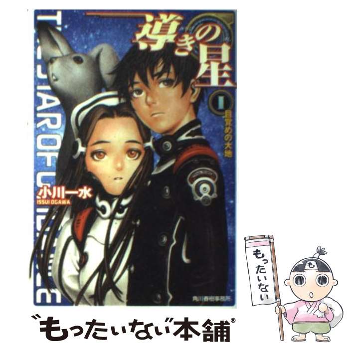 【中古】 導きの星 1 / 小川 一水, 村田 蓮爾, 反田 誠二 / 角川春樹事務所 [文庫]【メール便送料無料】【あす楽対応】