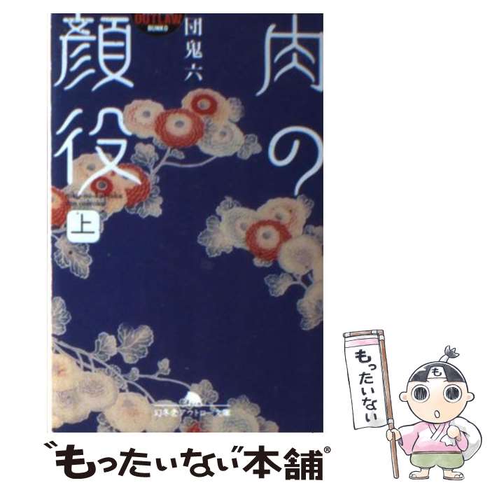 【中古】 肉の顔役 上 / 団　鬼六 / 幻冬舎 [文庫]【メール便送料無料】【最短翌日配達対応】