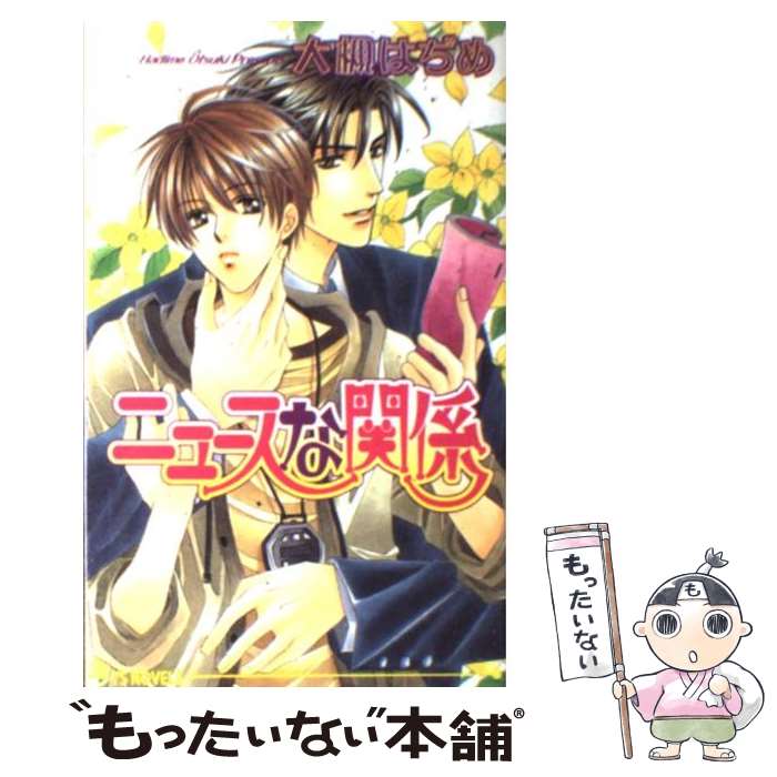 【中古】 ニュースな関係 / 大槻 はぢめ, 大和 名瀬 / オークラ出版 [単行本]【メール便送料無料】【最短翌日配達対応】