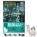 【中古】 悪魔のような女 女流ミステリー傑作選 / 結城 信孝, 小池 真理子 / 角川春樹事務所 文庫 【メール便送料無料】【あす楽対応】