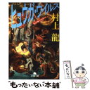 【中古】 ヒュウガ ウイルス 五分後の世界2 / 村上 龍 / 幻冬舎 文庫 【メール便送料無料】【あす楽対応】