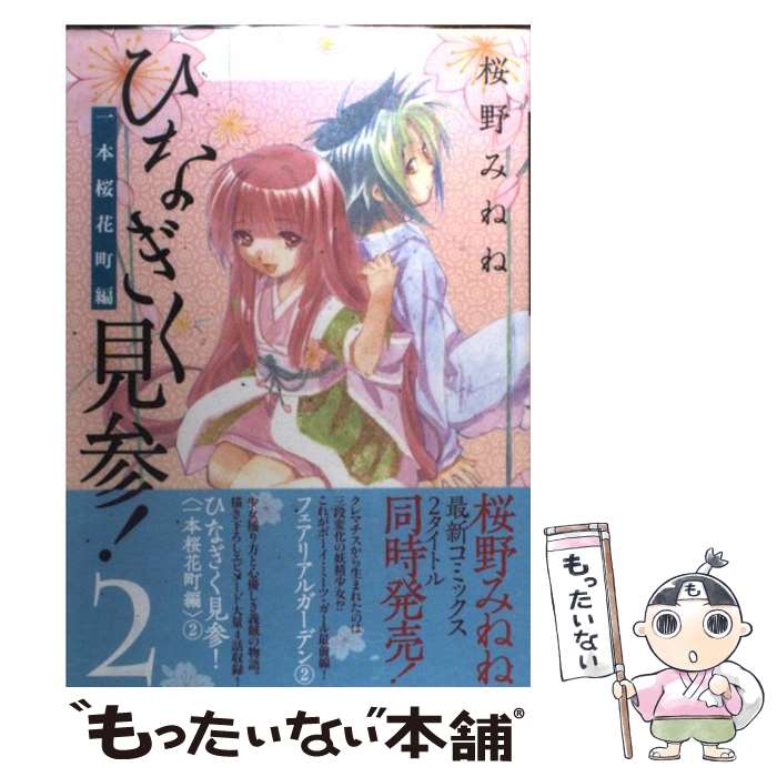 【中古】 ひなぎく見参！（2） / 桜野 みねね / マッグガーデン コミック 【メール便送料無料】【最短翌日配達対応】
