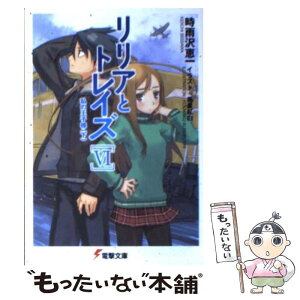 【中古】 リリアとトレイズ 6 / 時雨沢 恵一, 黒星 紅白 / メディアワークス [文庫]【メール便送料無料】【あす楽対応】