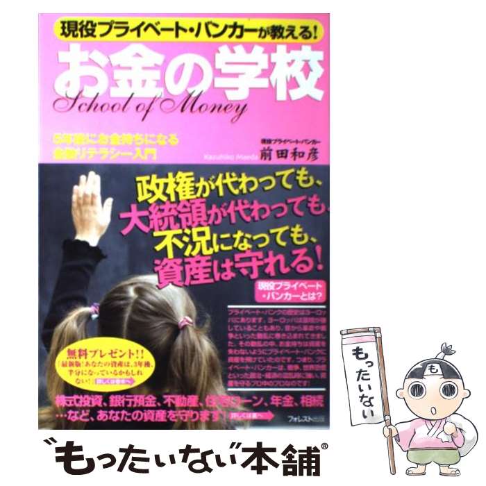  お金の学校 現役プライベート・バンカーが教える！ / 前田 和彦 / フォレスト出版 