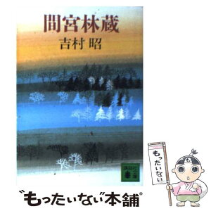 【中古】 間宮林蔵 / 吉村 昭 / 講談社 [文庫]【メール便送料無料】【あす楽対応】