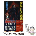 【中古】 魔女たちの邂逅 宇宙戦記 / 高瀬 彼方 / 講談社 [新書]【メール便送料無料】【あす楽対応】